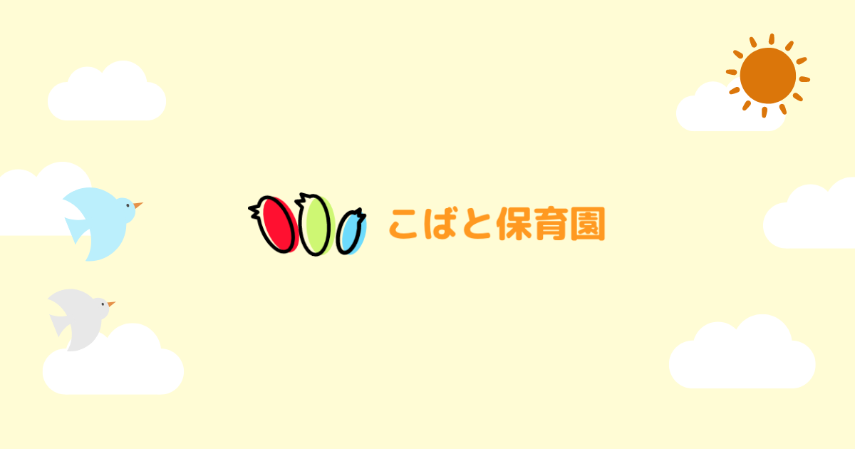 みつば保育園の外観